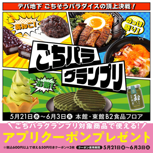 味覚がぶつかり合う”デパ地下グルメ”の頂上決戦～ごちパラグランプリ～