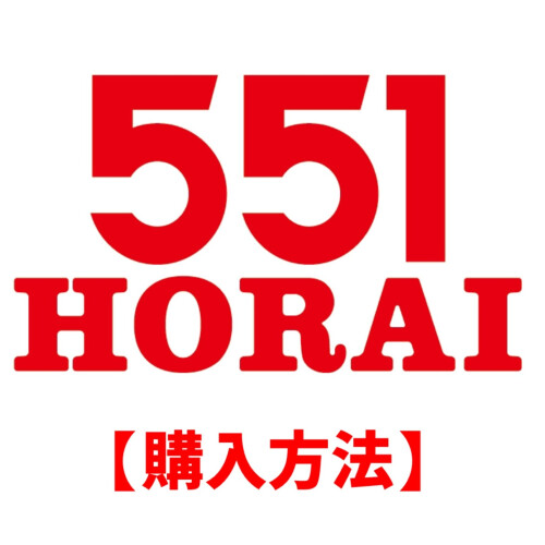 【大丸福岡天神店：第43回 全国うまいもの大会】551HORAI　購入整理券のご案内