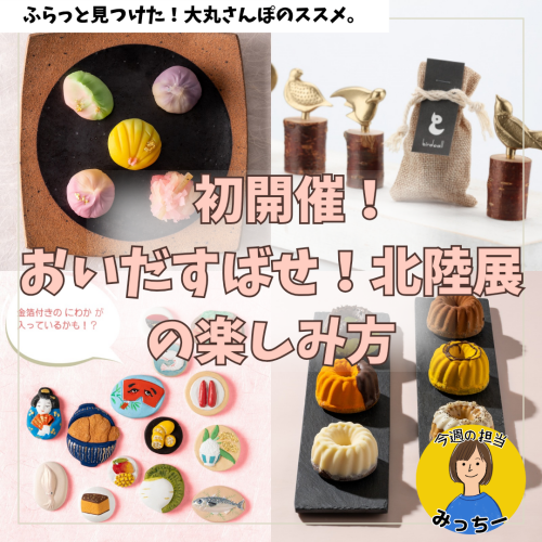 初開催！まだ知らない北陸に出会える！おいだすばせ！北陸展の楽しみ方