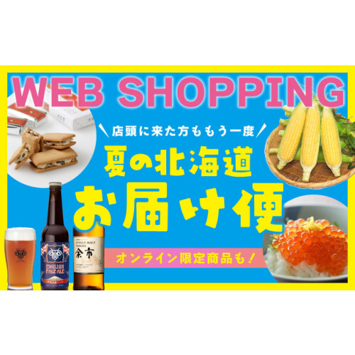 【予告】お家で北海道展！？夏の北海道お届け便〈オンラインショッピング〉