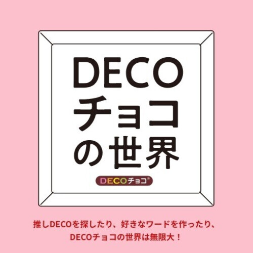 DECOチョコの世界🌎