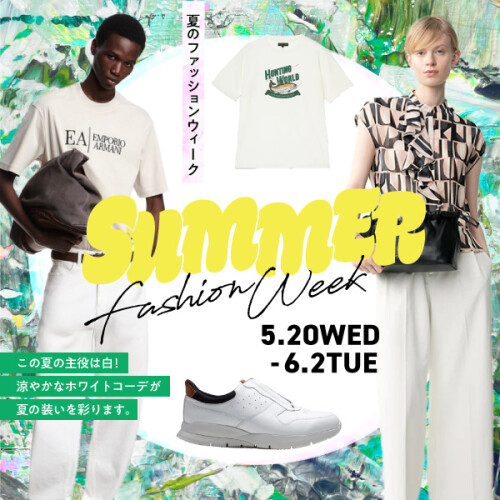 夏のファッションウィーク2026