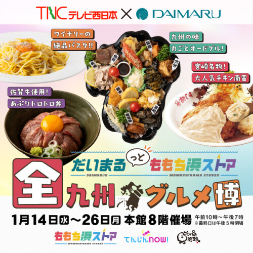 だいまるっとももち浜ストア～全九州グルメ博～