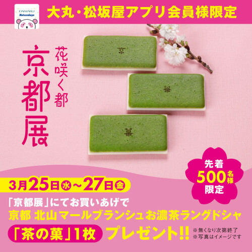 【京都展】大丸・松坂屋アプリ会員様限定🌸プレゼントキャンペーン