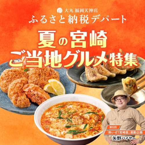 【ふるさと納税デパート】夏の宮崎「ご当地グルメ特集」