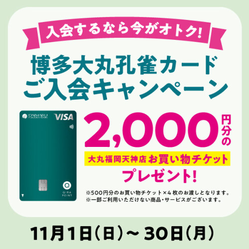 【11月1日(日)～11月30日(月)】博多大丸孔雀カードご入会キャンペーン
