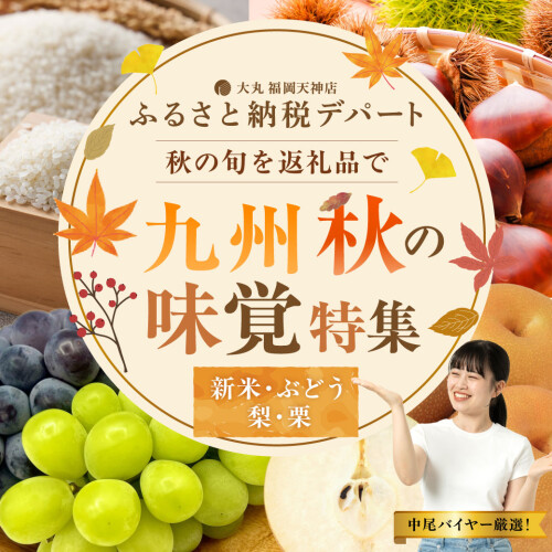九州秋の味覚特集