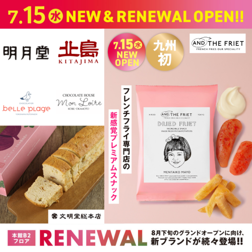 7月15日(水) NEW／リニューアルオープン｜AND THE FRIET・文明堂総本店・モンロワール・ベルプラージュ・北島・明月堂