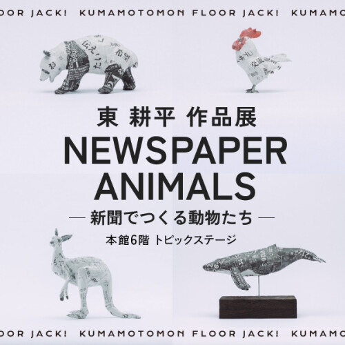 新聞紙から生まれる“いきものたち”――東耕平 作品展「NEWSPAPER ANIMALS」 百貨店初、福岡初の展示販売を大丸福岡天神店で開催