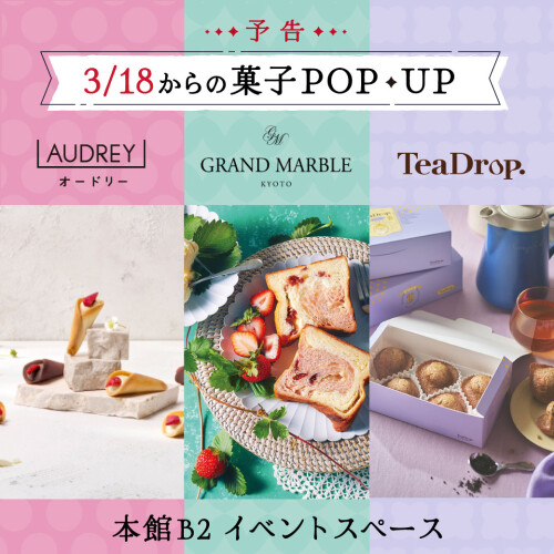 春の菓子POPUP🌸九州初【ティードロップ】に【AUDREY】・【グランマーブル】