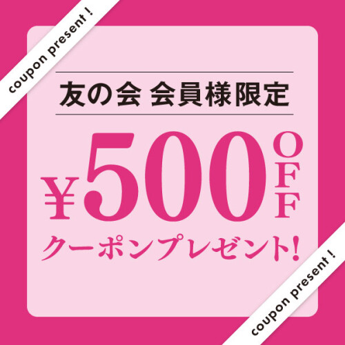 ＼満期を迎える友の会 会員様限定／　本館8階でもらえる500円クーポン！
