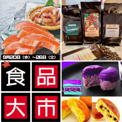 【2023年9月】お得♪ おいしい♪ がいっぱい 秋の食品大市！
