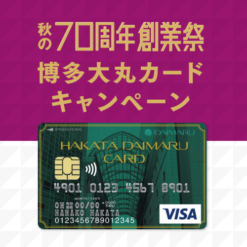 ７０周年祭 秋  博多大丸カードキャンペーン