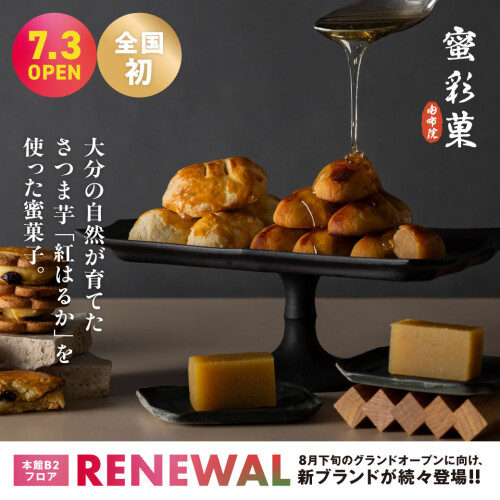 蜜で彩る さつま芋和菓子「蜜彩菓」7月3日（金）全国初グランドオープン！