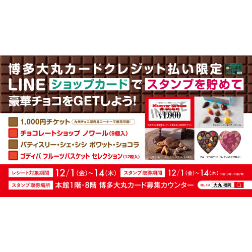 博多大丸カードクレジット払い限定　LINEスタンプラリー🍫