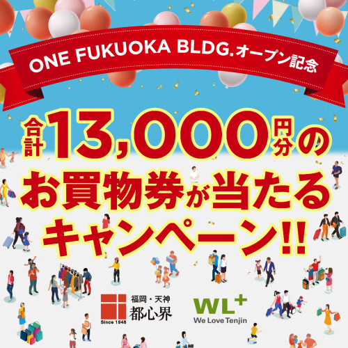 ONE FUKUOKA BLDG. オープン記念　Tenjin ドリームチケット合計13,000円分プレゼントキャンペーン！