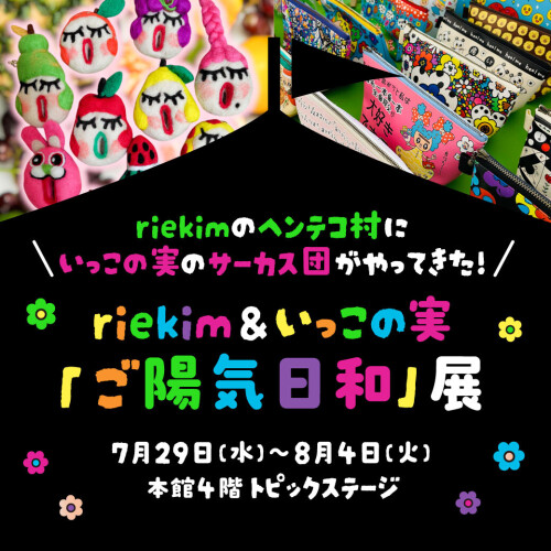 riekim＆いっこの実【ご陽気日和】展