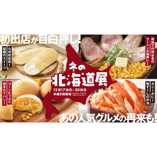 今年を締めくくる！【冬の北海道展2025】初登場グルメがいーっぱい✨人気の定番グルメも👀