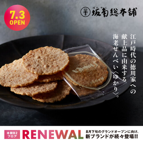 "ゆかり"を福岡でいつでも食べられる！「坂角総本舖」7月3日（金）グランドオープン！