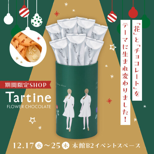 【Tartine】「花」と「チョコレート」をテーマに生まれ変わりました！