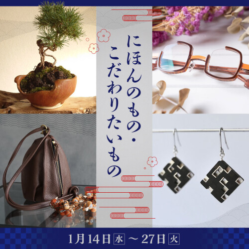 にほんのもの・こだわりたいもの