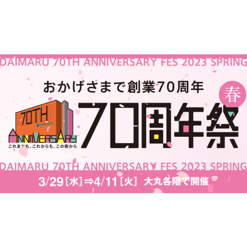春の70周年祭