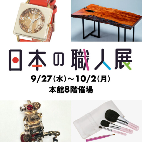 第1回　日本の職人展