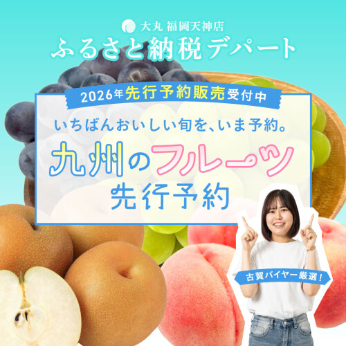 【ふるさと納税デパート】夏のフルーツ先行予約（桃・ぶどう・梨）特集