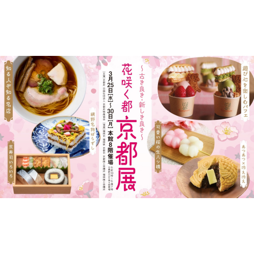 花咲く都　京都展～古き良き・新しき良き～