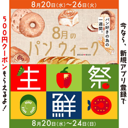 パンウィーク・生鮮祭🍞8月のデパ地下お買い得WEEK♪