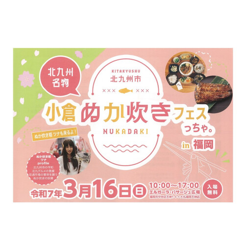 北九州市　小倉ぬか炊きフェスっちゃ。in福岡
