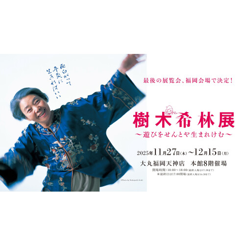 樹木希林展 ~遊びをせんとや生まれけむ~