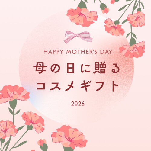 💐母の日に贈る💐コスメギフト特集2026