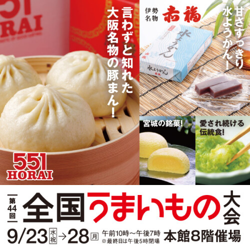 【第44回 全国うまいもの大会】551HORAI＆赤福水ようかんがやってくる！全国の人気グルメが勢ぞろい！注目の九州初登場ブランドも！