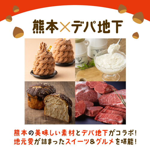 熊本×デパ地下ジャック｜熊本のおいしい素材と名だたるブランドが限定コラボ！