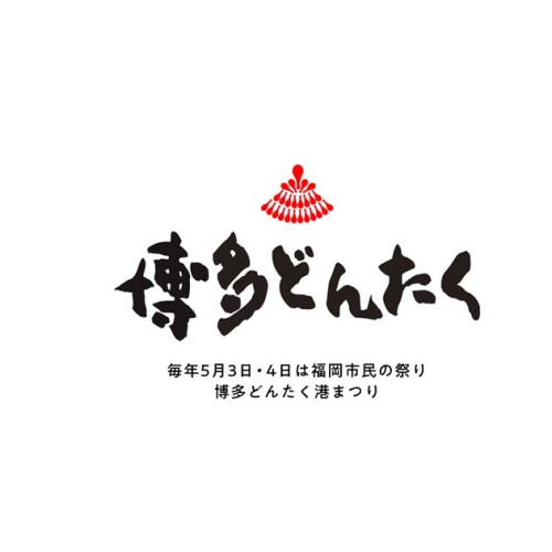 博多どんたく港まつり　パサージュ演舞台
