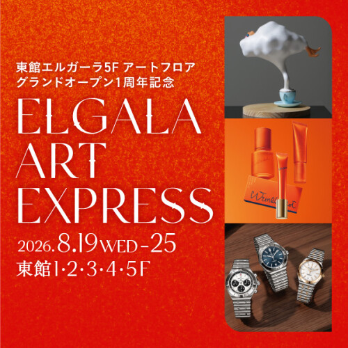 東館エルガーラがARTに染まる1週間✨【Elgala ART EXPRESS】