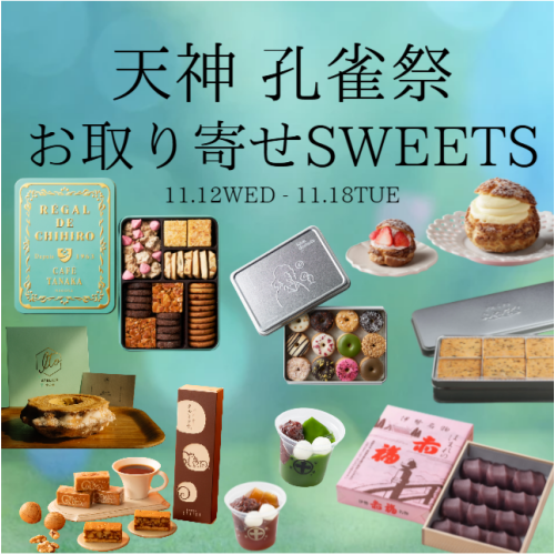 天神孔雀祭🦚~お取り寄せSWEETS~