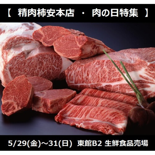 柿安本店5/29(金)～肉の日フェア開催！！