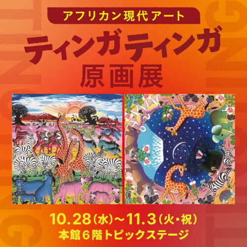 アフリカン現代アート ティンガティンガ原画展