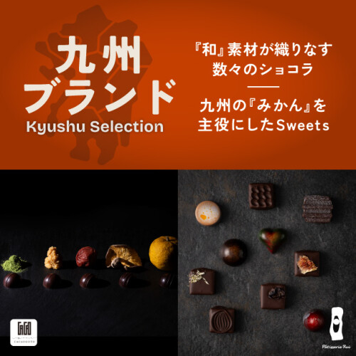 【九州チョコ深発見】今年のテーマは『和』と『みかん』。とっておきのオススメ商品を一挙にご紹介