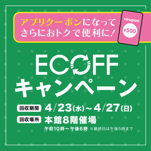 大丸・松坂屋アプリ始動！新しくなった『ECOFFキャンペーン』で もっとお得にお買い物