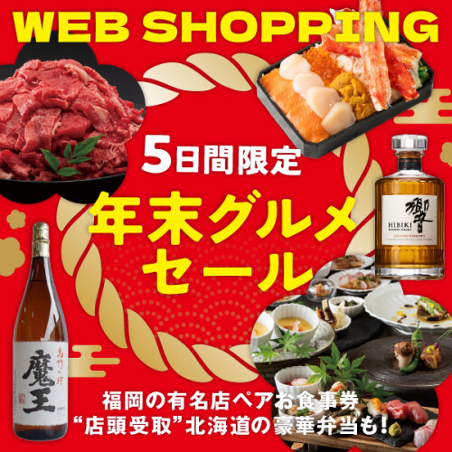 ＼WEB  SHOPPING／年末にピッタリなお買い得品をご紹介