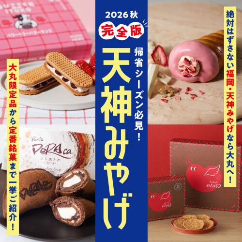 帰省シーズン必見👀2026秋【完全版】天神みやげ｜絶対はずさない『福岡・天神みやげ』なら大丸へ💼