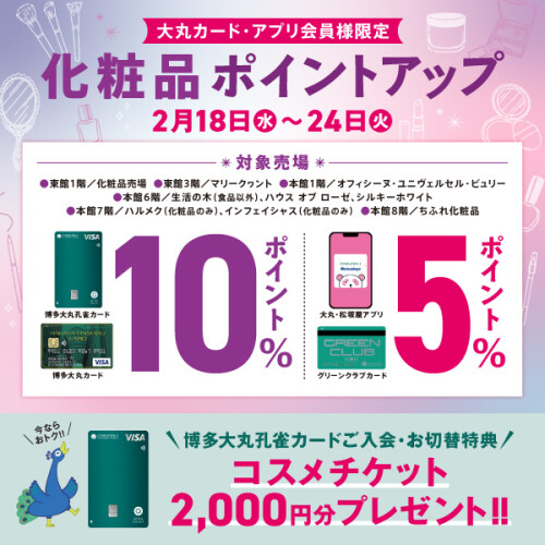 【大丸カード・アプリ会員様にお贈りする】化粧品ポイントアップ
