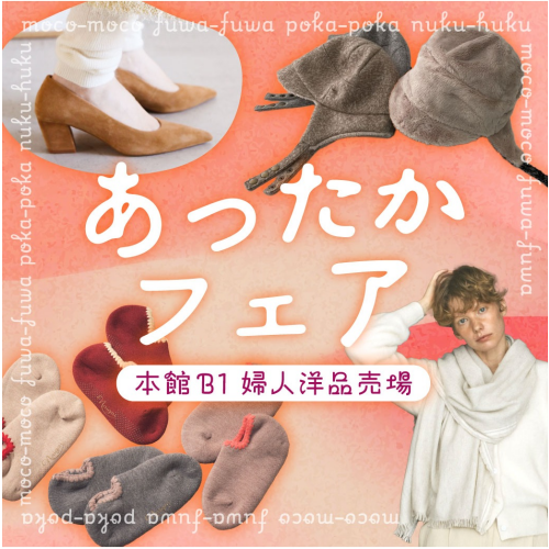 あったかフェア