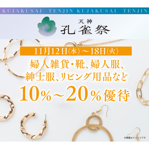 11月12日(水)～18日(火) 期間限定10％～20％ご優待