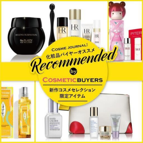 Cosme journal！ 化粧品バイヤーオススメ 新作コスメセレクション  限定アイテム