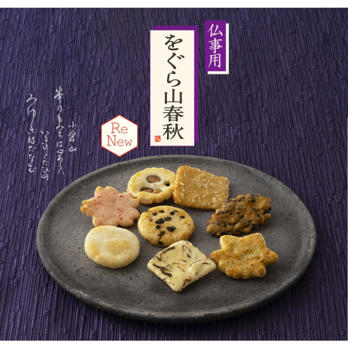 【小倉山荘】『秋のお彼岸』に当店いちばん人気の銘菓はいかがでしょうか？