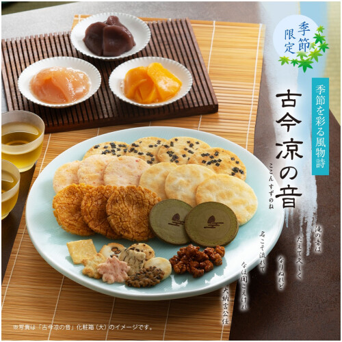 【小倉山荘】涼やかに夏を彩る詰め合わせのご紹介！